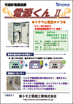 新トモエ電機工業株式会社