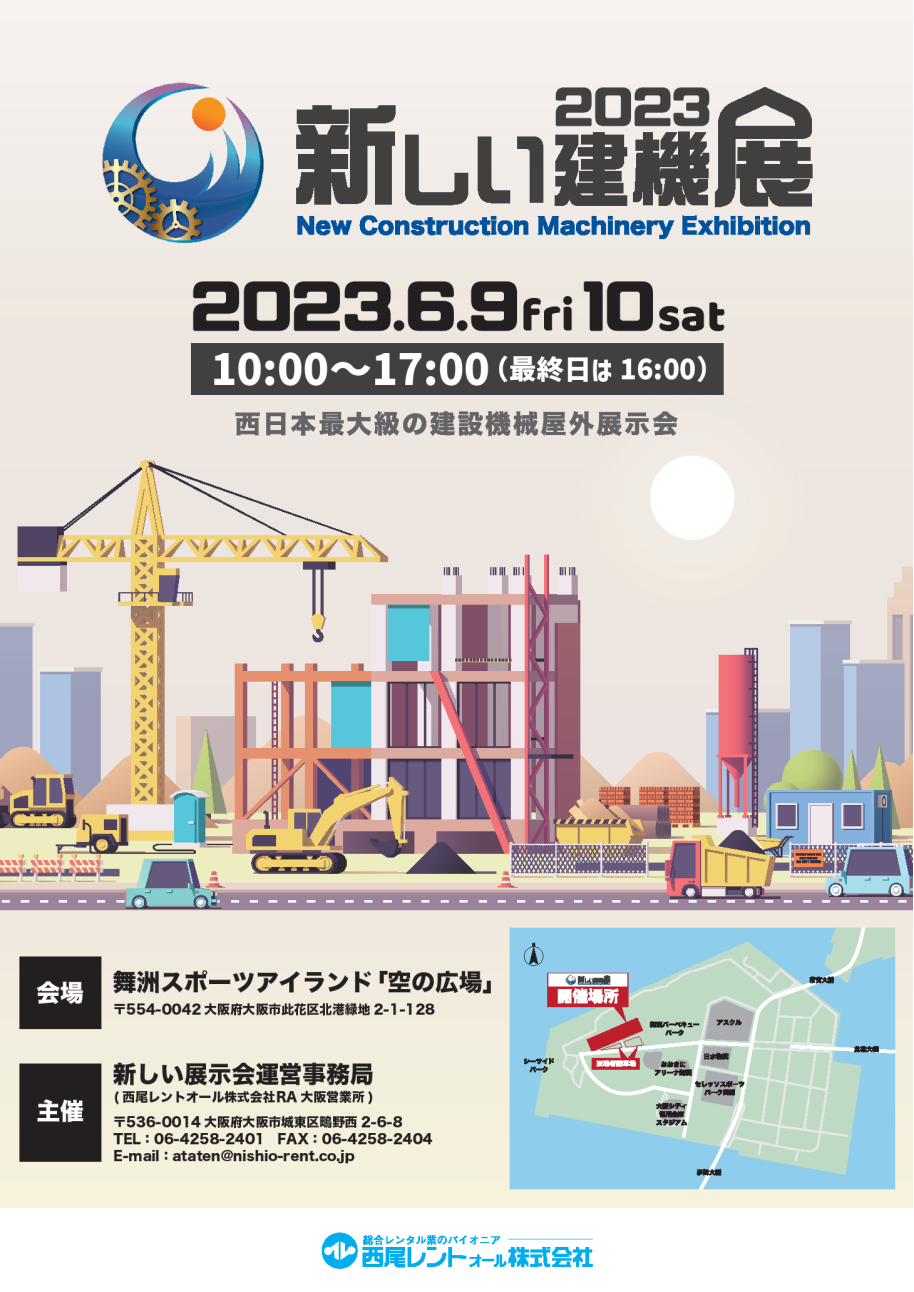 西尾レントオール株式会社主催「新しい建機展2023」(2023年6月9日(金)~10日(土))