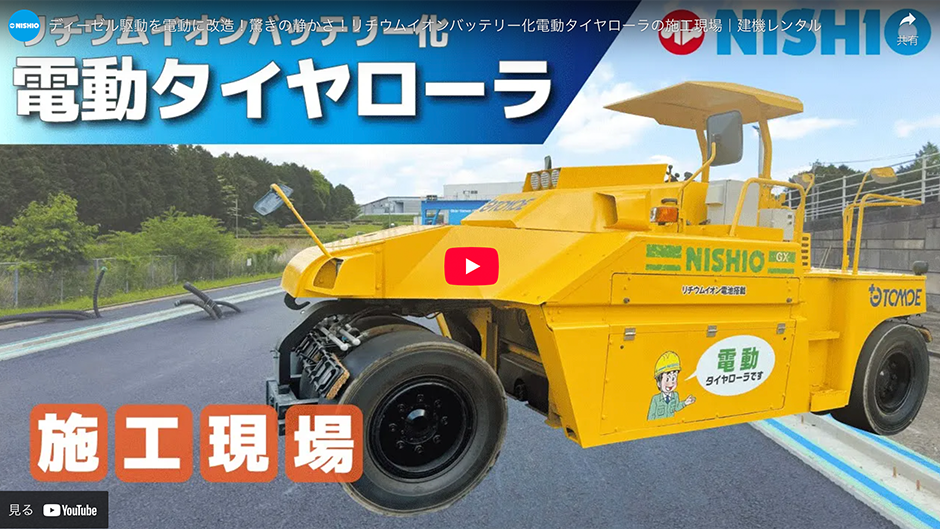 ディーゼル駆動を電動に改造!驚きの静かさ!リチウムイオンバッテリー化電動タイヤローラの施工現場|建機レンタル