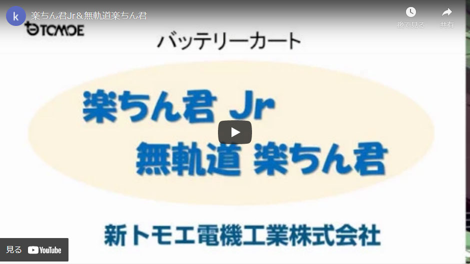 楽ちん君Jr＆無軌動楽ちん君